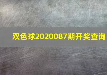 双色球2020087期开奖查询