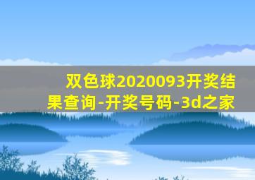 双色球2020093开奖结果查询-开奖号码-3d之家