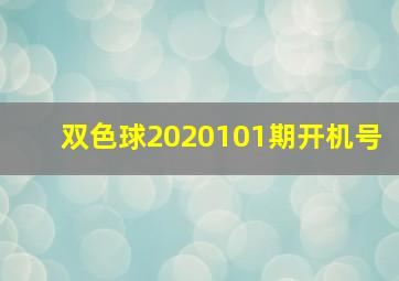 双色球2020101期开机号