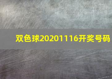 双色球20201116开奖号码