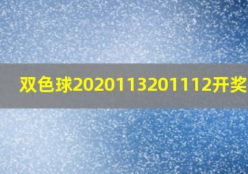 双色球2020113201112开奖号码