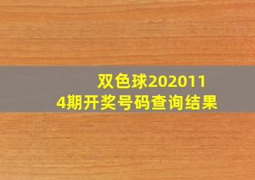 双色球2020114期开奖号码查询结果