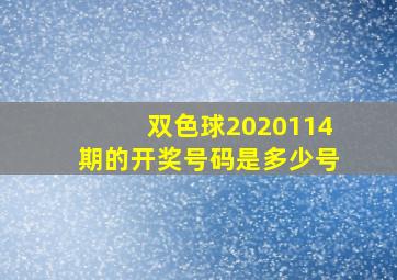 双色球2020114期的开奖号码是多少号