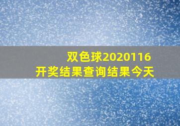 双色球2020116开奖结果查询结果今天