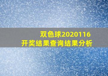 双色球2020116开奖结果查询结果分析