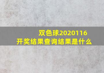 双色球2020116开奖结果查询结果是什么