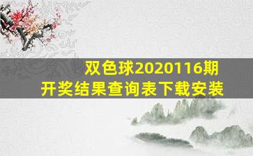 双色球2020116期开奖结果查询表下载安装