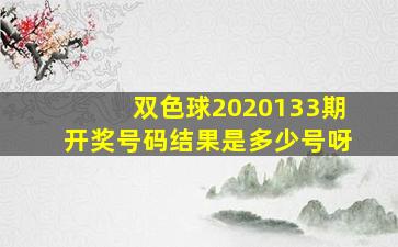 双色球2020133期开奖号码结果是多少号呀