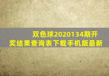 双色球2020134期开奖结果查询表下载手机版最新