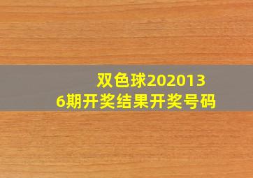 双色球2020136期开奖结果开奖号码