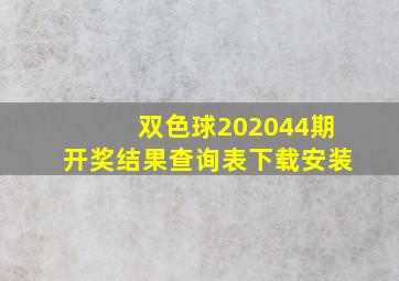 双色球202044期开奖结果查询表下载安装