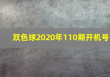 双色球2020年110期开机号