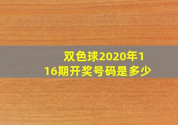 双色球2020年116期开奖号码是多少