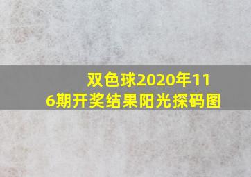 双色球2020年116期开奖结果阳光探码图