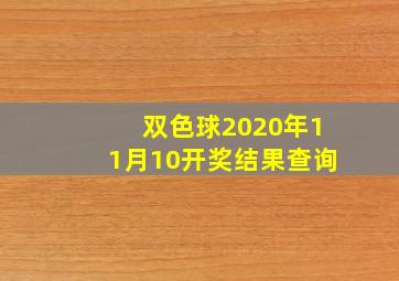 双色球2020年11月10开奖结果查询