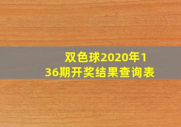 双色球2020年136期开奖结果查询表