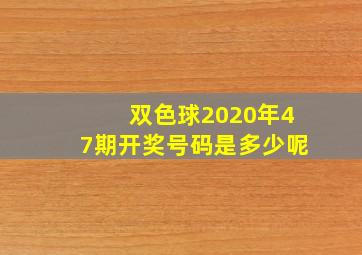 双色球2020年47期开奖号码是多少呢