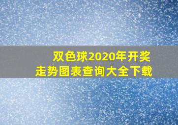 双色球2020年开奖走势图表查询大全下载