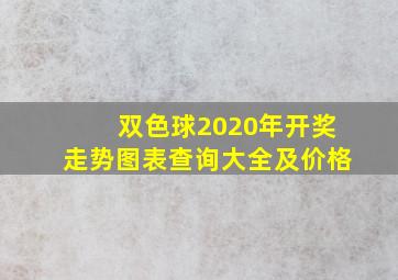 双色球2020年开奖走势图表查询大全及价格