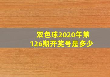 双色球2020年第126期开奖号是多少