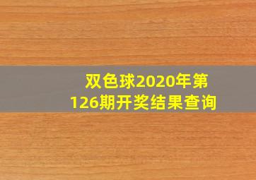 双色球2020年第126期开奖结果查询