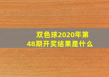 双色球2020年第48期开奖结果是什么