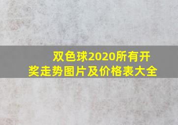 双色球2020所有开奖走势图片及价格表大全