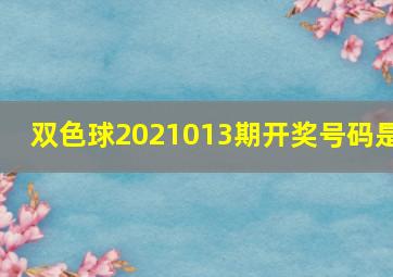 双色球2021013期开奖号码是