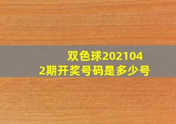 双色球2021042期开奖号码是多少号