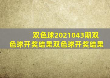 双色球2021043期双色球开奖结果双色球开奖结果