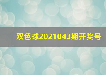 双色球2021043期开奖号