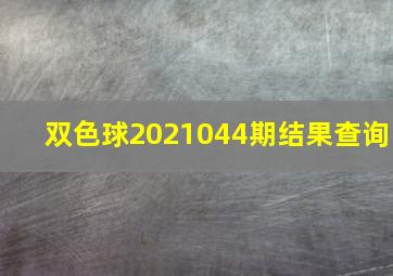 双色球2021044期结果查询