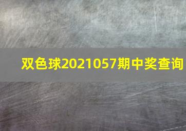 双色球2021057期中奖查询