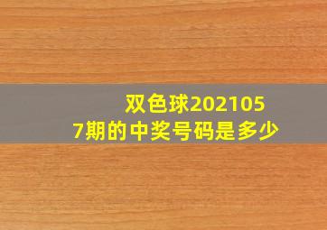 双色球2021057期的中奖号码是多少