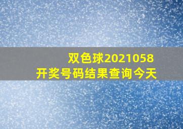 双色球2021058开奖号码结果查询今天