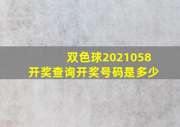 双色球2021058开奖查询开奖号码是多少