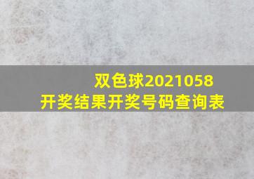 双色球2021058开奖结果开奖号码查询表