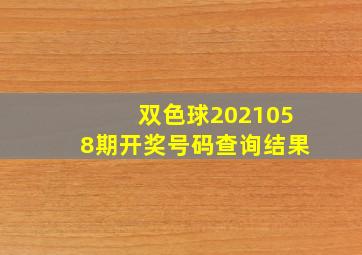 双色球2021058期开奖号码查询结果