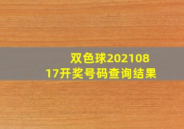 双色球20210817开奖号码查询结果