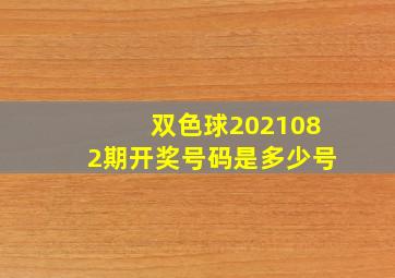 双色球2021082期开奖号码是多少号