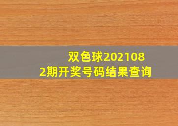 双色球2021082期开奖号码结果查询