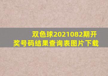 双色球2021082期开奖号码结果查询表图片下载