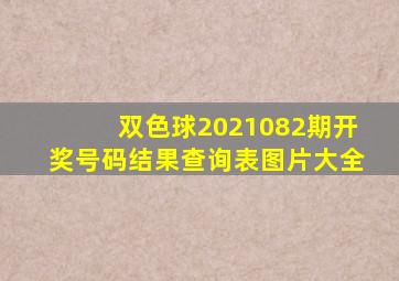 双色球2021082期开奖号码结果查询表图片大全