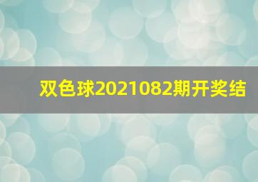 双色球2021082期开奖结