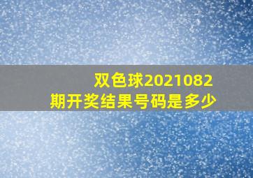 双色球2021082期开奖结果号码是多少