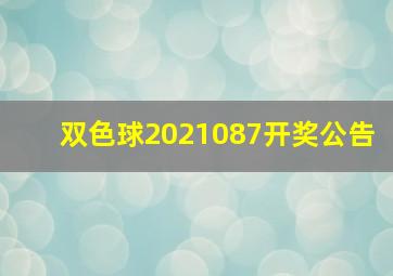 双色球2021087开奖公告