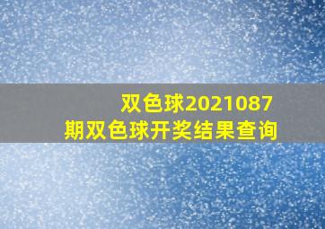 双色球2021087期双色球开奖结果查询