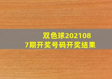 双色球2021087期开奖号码开奖结果