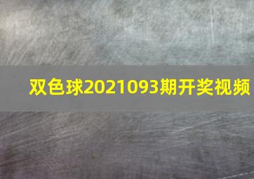 双色球2021093期开奖视频