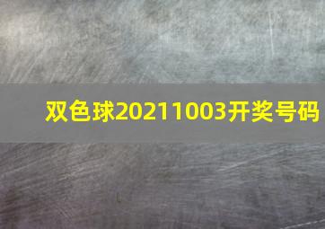 双色球20211003开奖号码